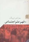 عکس فهم علم اجتماعی