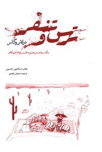 عکس ترس و تنفر