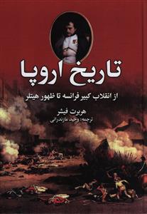 عکس تاریخ اروپا (ازانقلاب کبیر فرانسه تا ظهور هیتلر)