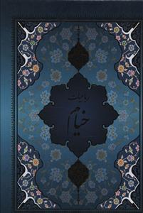 عکس رباعیات خیام (با مینیاتور)