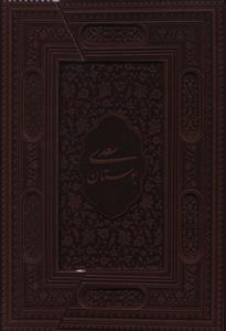 عکس بوستان سعدی (چرم)