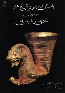 عکس باستان شناسی و تاریخ هنر در دوران مادی‌ها و پارسی‌ها
