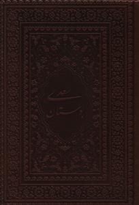 عکس بوستان سعدی (جیبی)