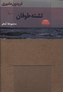 عکس پک ۵ کتاب فریدون مشیری