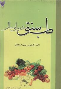 عکس طب سنتی درمانی سالم
