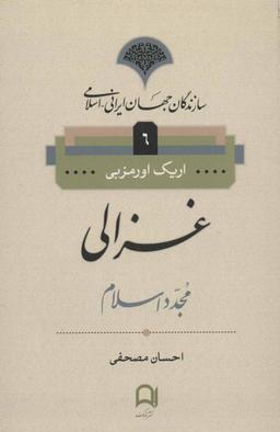 عکس سازندگان جهان ایرانی (۶) غزالی