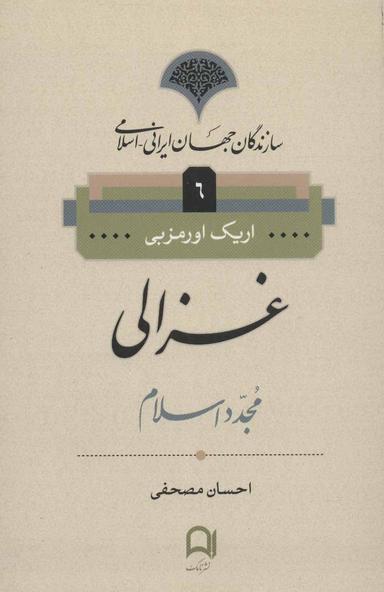 عکس سازندگان جهان ایرانی (۶) غزالی