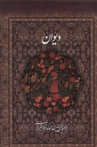 عکس دیوان حافظ (قابدار)
