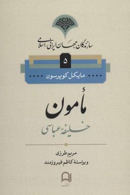 عکس سازندگان جهان ایرانی (۵) مامون