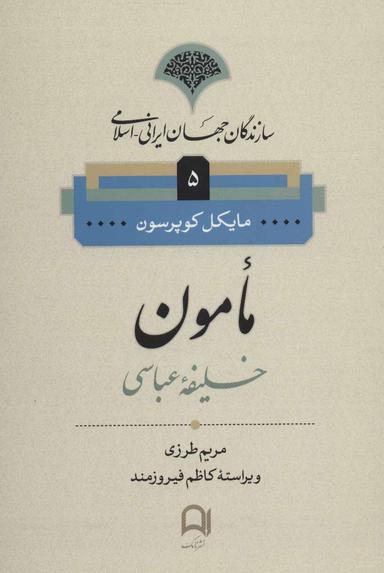 عکس سازندگان جهان ایرانی (۵) مامون