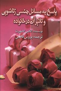 عکس پاسخ به مسائل جنسی زناشویی و تاثیر آن در خانواده