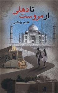 عکس از مروست تا دهلی