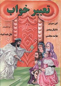 عکس تعبیر خواب (فال نامه انبیا)