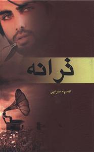 عکس ترانه