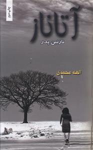 عکس آتاناز