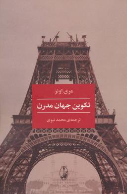 عکس تکوین جهان مدرن