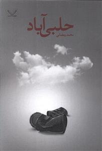 عکس حلبی آباد