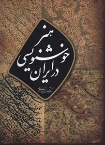 عکس هنر خوشنویسی در ایران