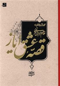 عکس قصه عشق ایاز