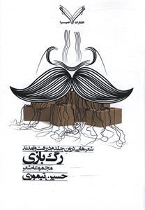 عکس رگ بازی