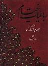 عکس رباعیات خیام (۵زبانه)