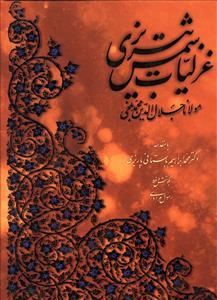 عکس غزلیات شمس تبریزی
