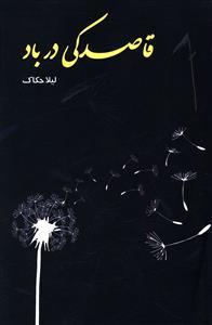 عکس قاصدکی در باد