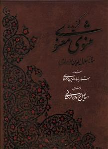 عکس گزیده مثنوی معنوی