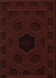 عکس گزیده مثنوی معنوی (رحلی)