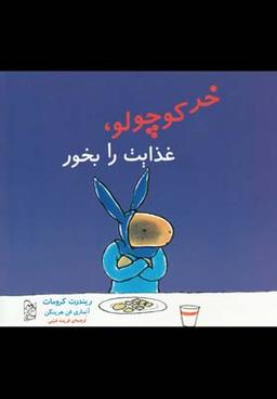 عکس خر کوچولو، غذایت را بخور