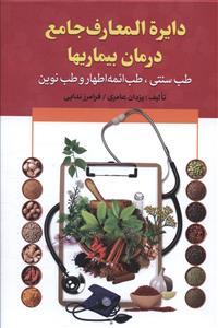 عکس دایره المعارف جامع درمان بیماریها
