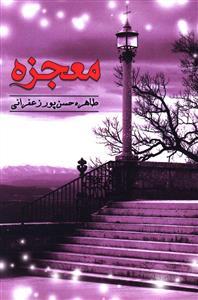 عکس معجزه
