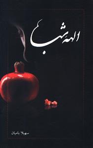 عکس الهه شب