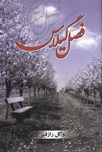 عکس فصل گیلاس