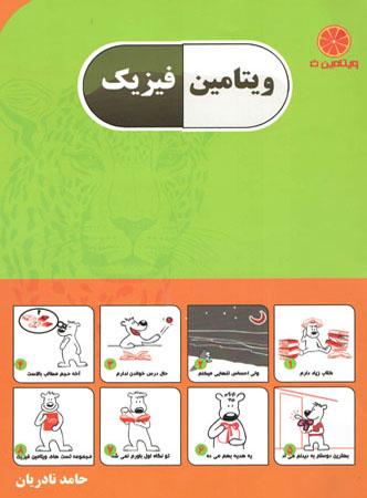 عکس ویتامین فیزیک کنکور