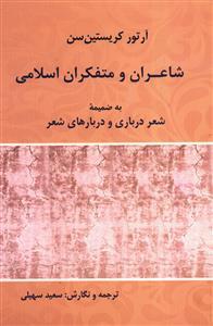 عکس شاعران و متفکران اسلامی