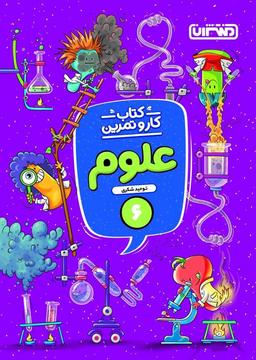 عکس کار و تمرین علوم ششم