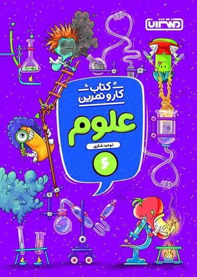 عکس کار و تمرین علوم ششم