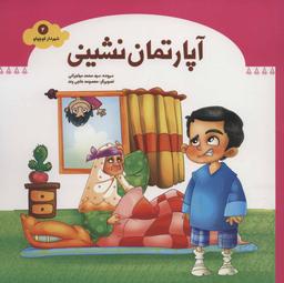 عکس آپارتمان نشینی