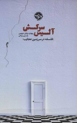 عکس آلیس سرکش: فلسفه در سرزمین عجایب