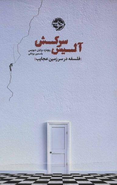 عکس آلیس سرکش: فلسفه در سرزمین عجایب