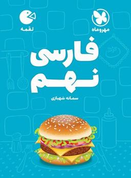 عکس ادبیات فارسی نهم لقمه مهروماه