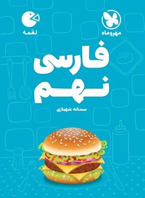 عکس ادبیات فارسی نهم لقمه مهروماه