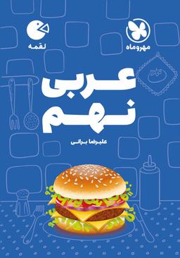 عکس عربی نهم لقمه مهروماه