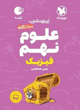عکس صد نکته علوم فیزیک نهم لقمه مهروماه