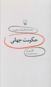 عکس حکومت جهانی