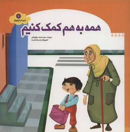عکس همه به هم کمک کنیم