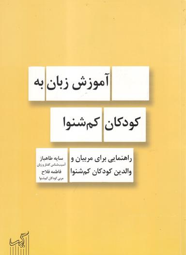 عکس آموزش زبان به کودکان کم‌شنوا