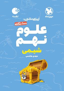 عکس صد نکته علوم نهم شیمی لقمه مهروماه