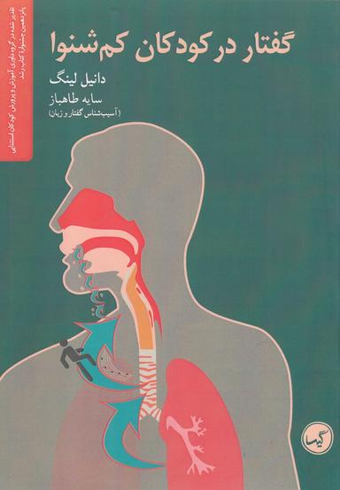 عکس گفتار در کودکان کم‌شنوا: نظریه و عمل